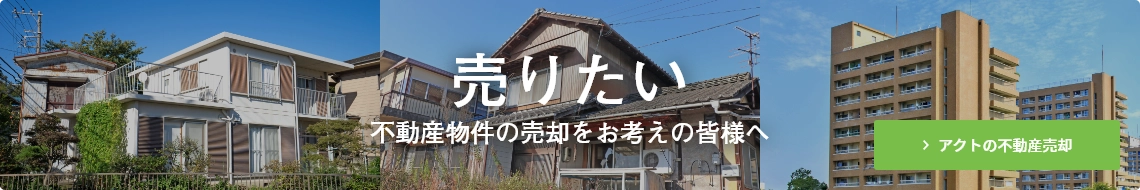 売りたい 不動産物件の売却をお考えの皆様へ アクトの不動産売却