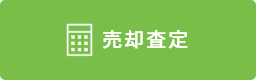 売却査定