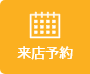 来店予約