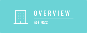 OVERVIEW 会社概要