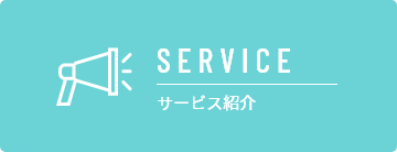 SERVICE サービス紹介